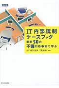 IT内部統制ケースブック 最新50の不備対応事例で学ぶの詳細を見る