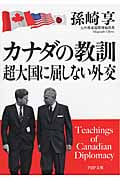 カナダの教訓 超大国に屈しない外交 (PHP文庫)