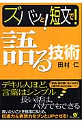ズバッと!短文で!語る技術