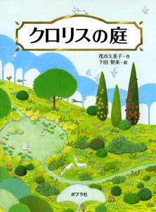 クロリスの庭 (ポプラの木かげ 22)