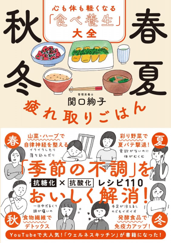 春夏秋冬 疲れ取りごはん 心も体も軽くなる「食べ養生」大全の詳細を見る