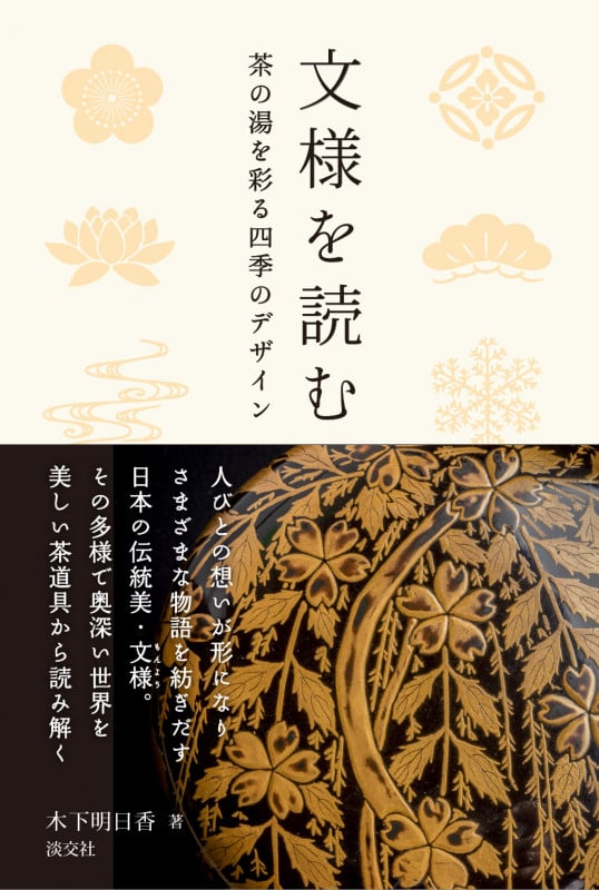 文様を読む 茶の湯を彩る四季のデザインの詳細を見る