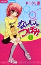 ないしょのつぼみ (4) (ちゃおC)