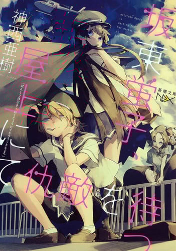 坂東蛍子、屋上にて仇敵を待つ (新潮文庫)の詳細を見る