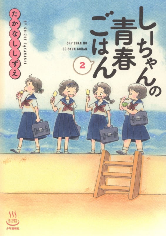 しーちゃんの青春ごはん 2 (2巻) (思い出食堂コミックス)