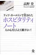 リッツ・カールトンで育まれたホスピタリティノート 人の心をとらえて離さない!
