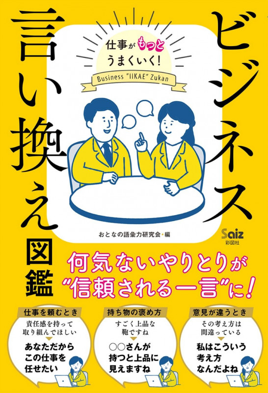 ビジネス言い換え図鑑 仕事がもっとうまくいく