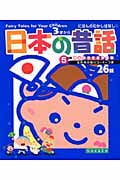 日本の昔話 5分間読み聞かせ名作百科