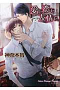 愛も恋も友情も。の詳細を見る