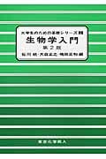 生物学入門 (大学生のための基礎シリーズ)