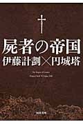 屍者の帝国 (河出文庫)