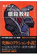 暗殺教程 都筑道夫コレクション アクション篇 (光文社文庫)