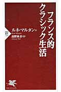 フランス的クラシック生活 (PHP新書)