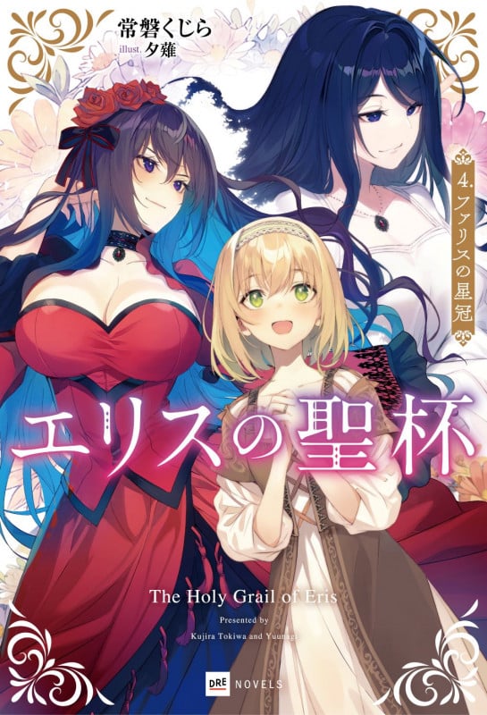 エリスの聖杯4 ファリスの星冠 (DREノベルス)
