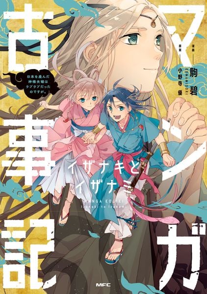 マンガ古事記 イザナキとイザナミ 日本を産んだ神様夫婦はラブラブだったのですが。 (MFC)