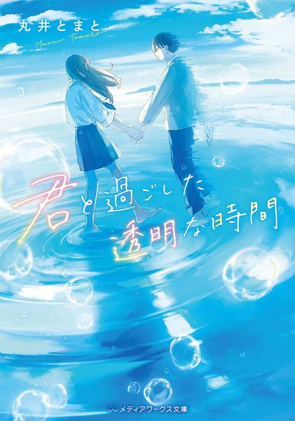 君と過ごした透明な時間 (メディアワークス文庫)