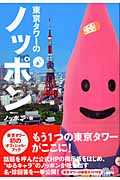 東京タワーのノッポンの詳細を見る