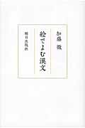 絵でよむ漢文