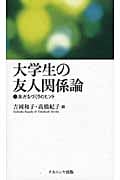 大学生の友人関係論 友だちづくりのヒント