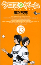 クロスゲーム (13) (少年サンデーコミックス)の詳細を見る