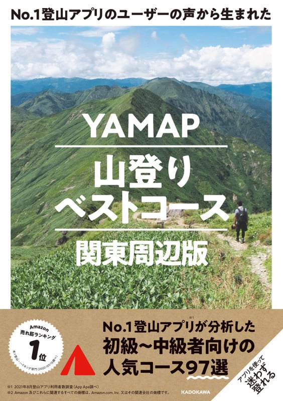 No.1登山アプリのユーザーの声から生まれた YAMAP山登りベストコース 関東周辺版の詳細を見る