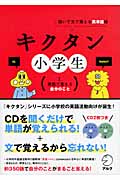 キクタン 小学生 聞いて文で覚える英単語帳 英語で言える自分のこと (1)