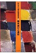 積木遊びと造形 (遊びの創造共育法 5)