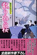 散りぬる桜 時代小説招待席