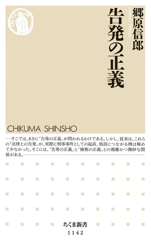 告発の正義 (ちくま新書)