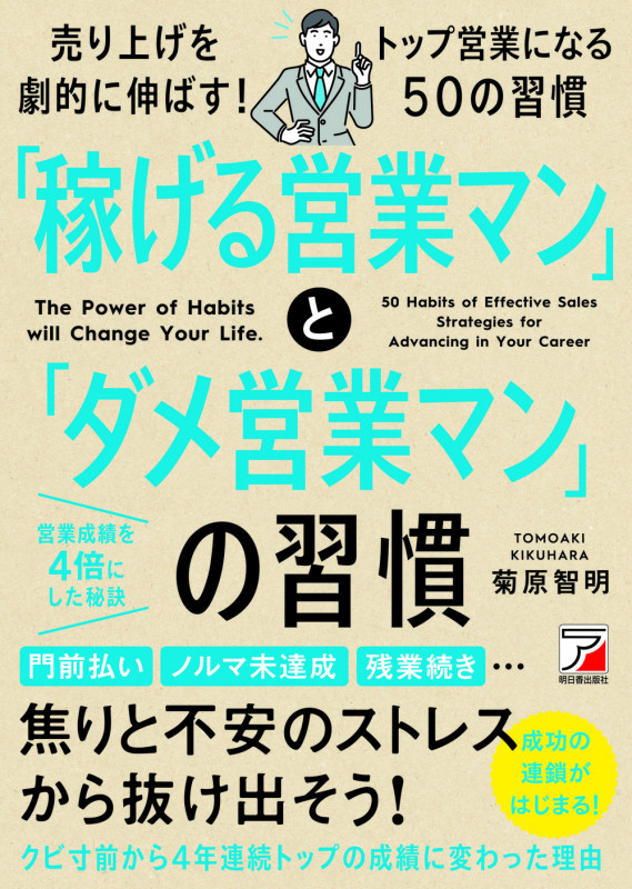 「稼げる営業マン」と「ダメ営業マン」の習慣 元トヨタホームのダメ営業マンが4年連続トップ営業マンになれた理由