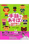 手話であそぼ! みんなで楽しく手話ソング (ピコロセレクション)
