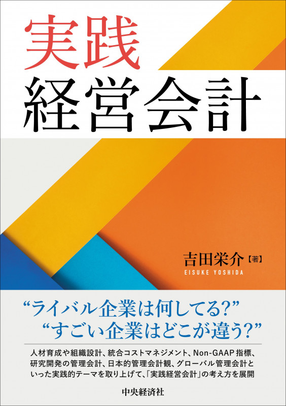 実践経営会計