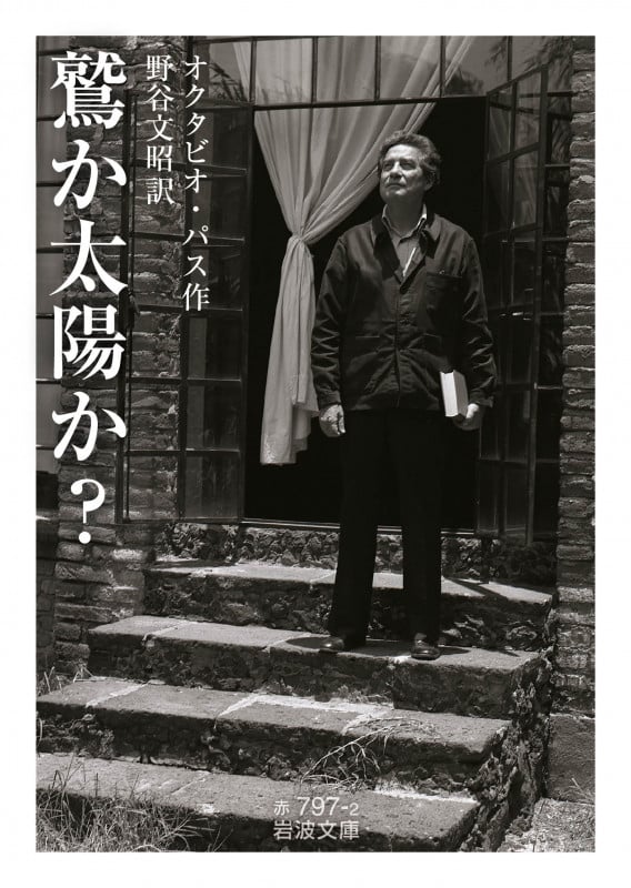 鷲か太陽か? (岩波文庫 赤797-2)