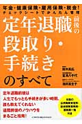 定年退職前後の段取り・手続きのすべて