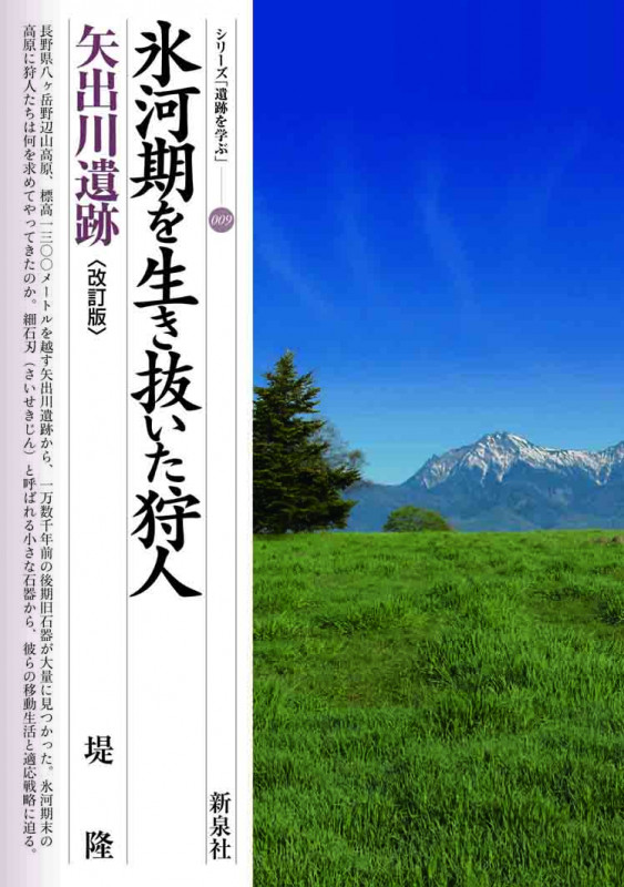 氷河期を生き抜いた狩人・矢出川遺跡 改訂版 (シリーズ「遺跡を学ぶ」 009)
