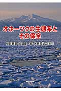 オホーツクの生態系とその保全