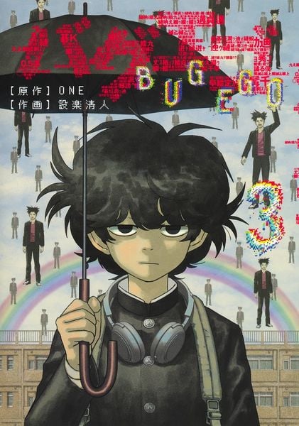 バグエゴ 3 (ヤングジャンプコミックス)