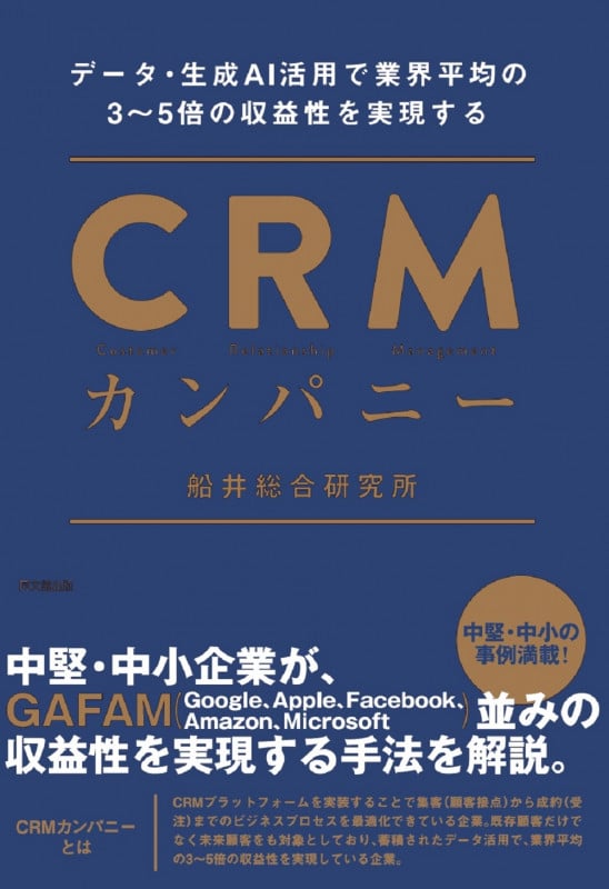 CRMカンパニー データ・生成AI活用で業界平均の3~5倍の収益性を実現する (DO BOOKS)