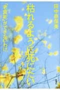 枯れるように死にたい 「老衰死」ができないわけ