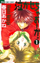 泣かせちゃおーか。 1 (フラワーコミックス)