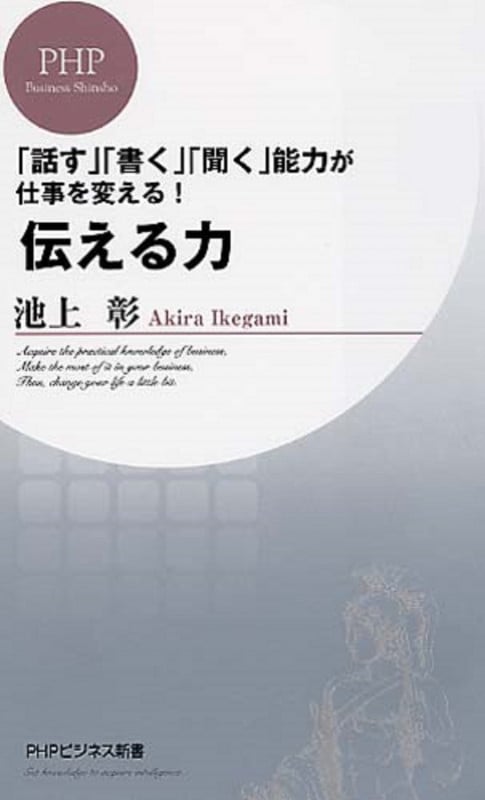 「話す」「書く」「聞く」能力が仕事を変える! 伝える力 (PHPビジネス新書)