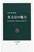 英文法の魅力 日本人の知っておきたい105のコツ (中公新書)