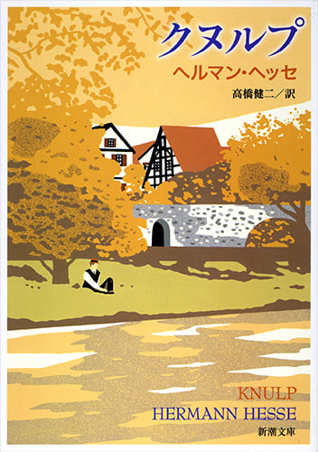 クヌルプ (新潮文庫)