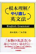 根本理解!やり直し英文法