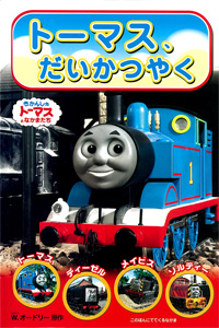 トーマス、だいかつやく (きかんしゃトーマスのテレビえほんシリーズ 1)