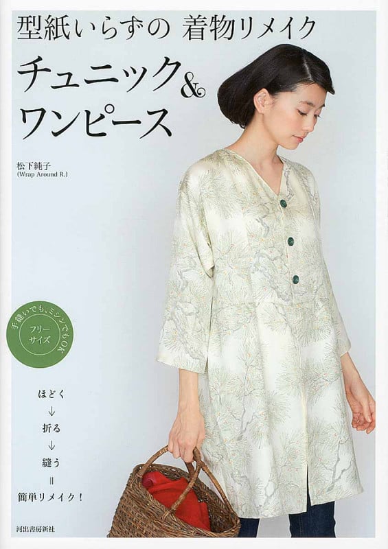 型紙いらずの着物リメイク チュニック&ワンピース ほどく→折る→縫う=簡単リメイク!