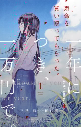 寿命を買い取ってもらった。一年につき、一万円で。 1 (ジャンプコミックス)