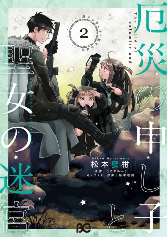 厄災の申し子と聖女の迷宮 (2) (B’sLOG C)