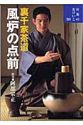 裏千家茶道 風炉の点前 (お茶のおけいこ 30)