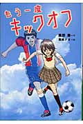 もう一度キックオフ (文学の泉 15)